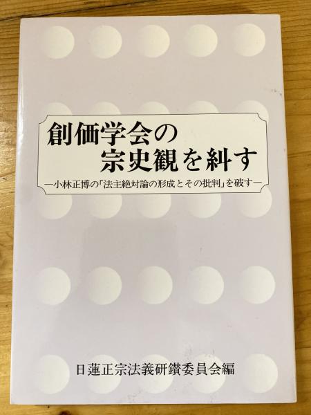 創価学会批判の妄説を破す 戸田城聖