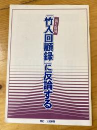 朝日新聞「竹入回顧録」に反論する