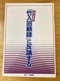 朝日新聞「竹入回顧録」に反論する