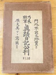 乃木将軍日記