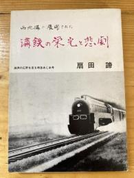 満鉄の栄光と悲劇 : 西北満に展開された