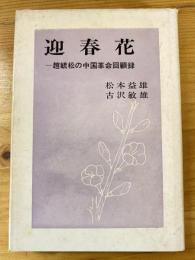 迎春花 : 趙毓松の中国革命回顧録