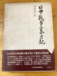 日中戦争裏方記