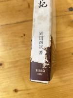 日中戦争裏方記