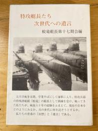 特攻艇長たち次世代への遺言