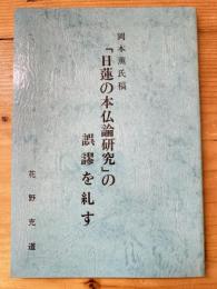 岡本薫氏稿「日蓮の本仏論研究」の誤謬を糺す