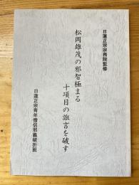 松岡雄茂の邪智極まる十項目の誑言を破す