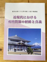 近現代における戒壇問題の経緯と真義　総本山第六十七世日顕上人猊下御講義