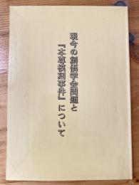 現今の創価学会問題と「本尊模刻事件」について