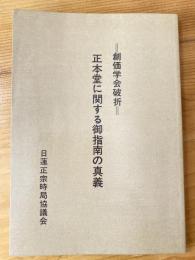 正本堂に関する御指南の真義 : 創価学会破折