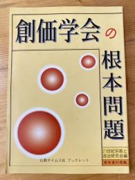 創価学会の根本問題