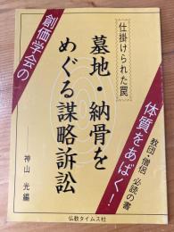 創価学会の体質をあばく!　仕掛けられた罠　墓地・納骨をめぐる謀略訴訟　