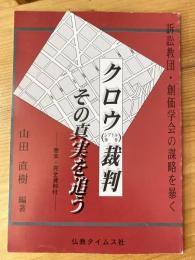 クロウ(シアトル事件)裁判その真実を追う : 訴訟教団・創価学会の謀略を暴く