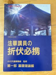 法華講員の折伏必携　第一部基礎理論編