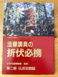 法華講員の折伏必携　第二部仏法史観編 暁鐘240号（別冊号）