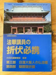 法華講員の折伏必携　第三部日蓮大聖人の仏法編　第四部疑難破折編 暁鐘375号（別冊号）