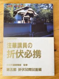 法華講員の折伏必携　第五部折伏50問50答編 暁鐘292号（別冊号）