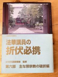 法華講員の折伏必携　第六部主な邪宗教の破折編 暁鐘379号（別冊号）