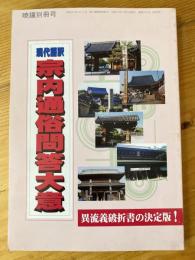 現代語訳 宗内通俗問答大意　暁鐘第290号別冊号