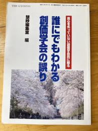 誰にでもわかる創価学会の誤り　真心を失っていない創価学会員に贈る