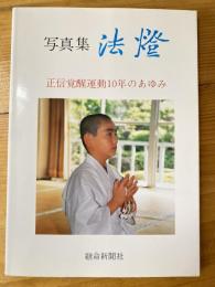 写真集　法燈　正信覚醒運動10年のあゆみ　