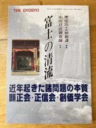 富士の清流 近年起きた諸問題の本質　顕正会・正信会・創価学会　暁鐘155号（別冊号）