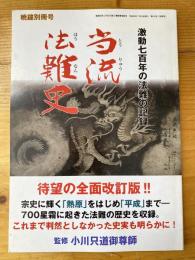 当流法難史　激動七百年の法難の記録　暁鐘第410号（別冊号）