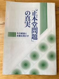 「正本堂問題」の真実　その経過と本質を明かす