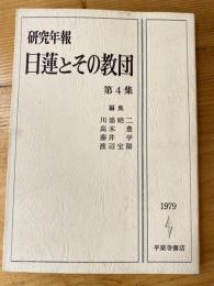 日蓮とその教団 : 研究年報