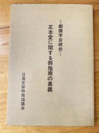 正本堂に関する御指南の真義 : 創価学会破折