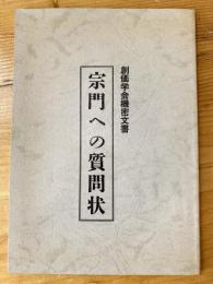 創価学会機密文書　宗門への質問状