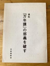 通称「万年講」の邪義を破す