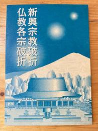 新興宗教破折　仏教各宗破折