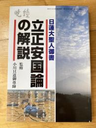 立正安国論の解説　日蓮大聖人御書