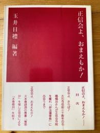 正信会よ、おまえもか!