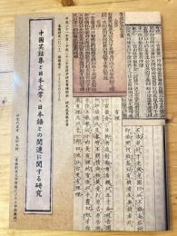 中国笑話集と日本文学・日本語との関連に関する研究