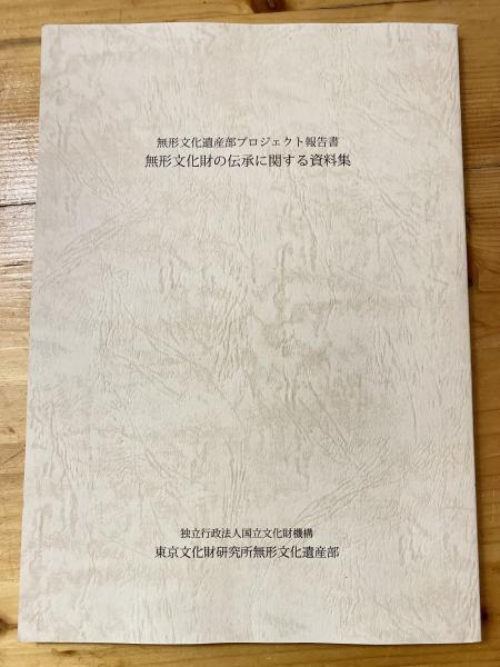 非売】無形文化遺産（伝統技術）の伝承に関する研究報告書東文研友禅 小紋