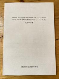 「日欧・日亜比較演劇総合研究プロジェクト」成果報告集 : 文部科学省私立大学学術研究高度化推進事業・学術フロンティア推進事業