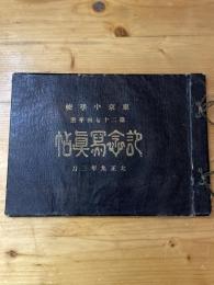 旧制東京中学校　第27回卒業アルバム　大正9年3月