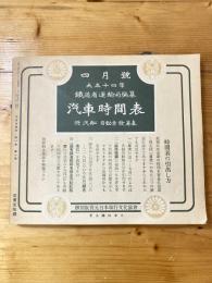 汽車時間表  大正14年4月號