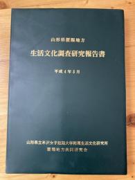 山形県置賜地方生活文化調査研究報告書