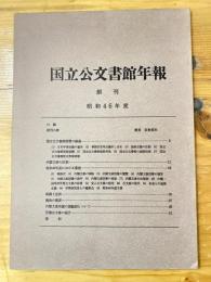 国立公文書館年報