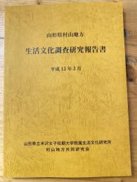 山形県村山地方　生活文化調査研究報告書