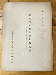 真室川町関沢沓沢家文書　川ノ内騒動由来御触書之写方覚書留帳