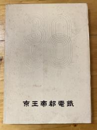 京王帝都電鉄　三十年史