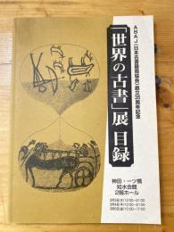 「世界の古書」展目録 : ABAJ(日本古書籍商協会)創立35周年記念