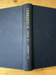 天理図書館稀書目録