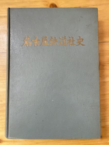 名古屋鉄道社史(名古屋鉄道株式会社社史編纂委員会 編) / 青聲社