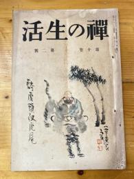 禅の生活