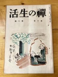 禅の生活